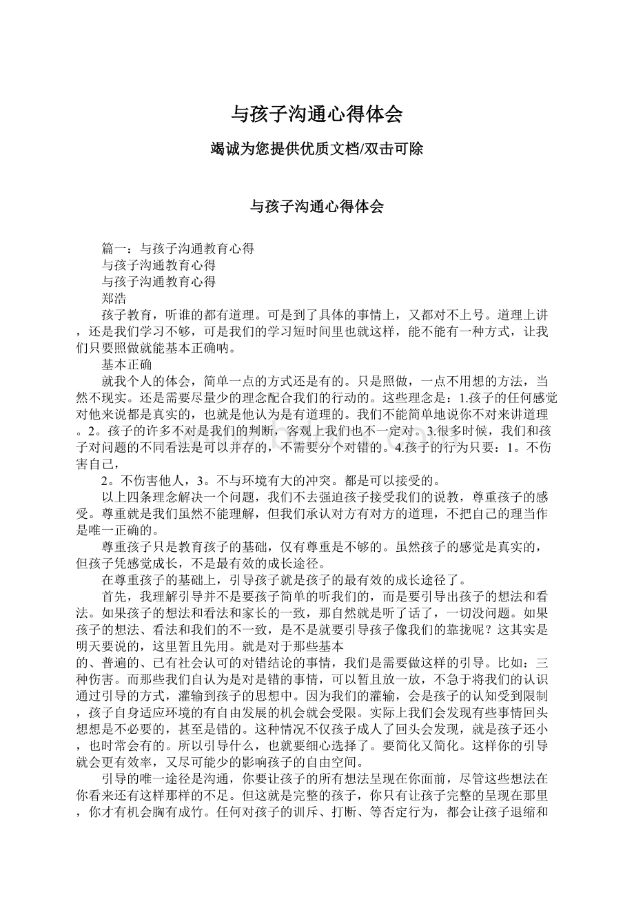 与孩子沟通心得体会Word文档下载推荐.docx