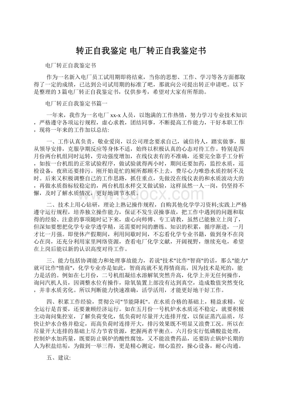 转正自我鉴定 电厂转正自我鉴定书.docx