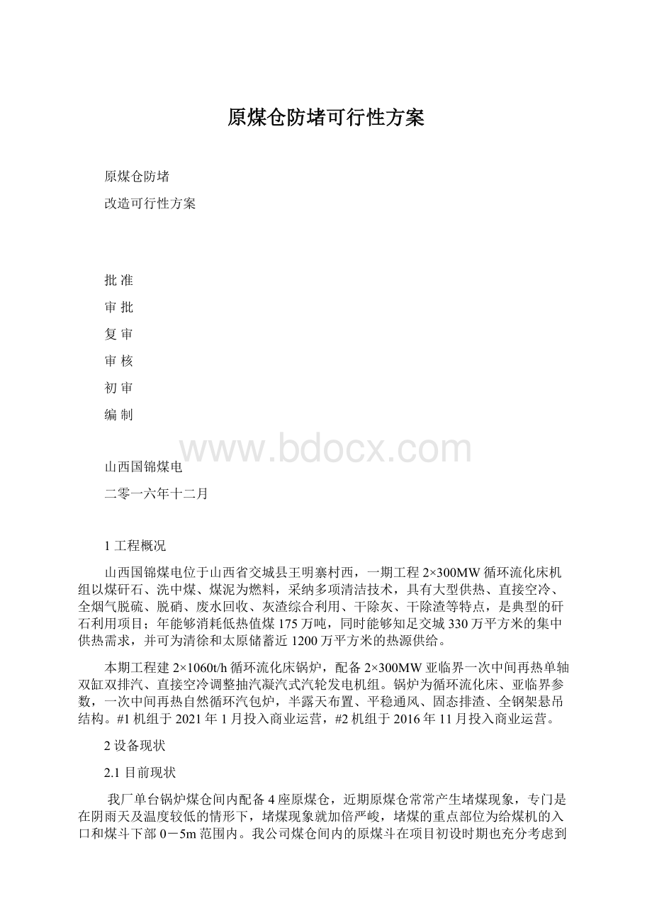 原煤仓防堵可行性方案文档格式.docx