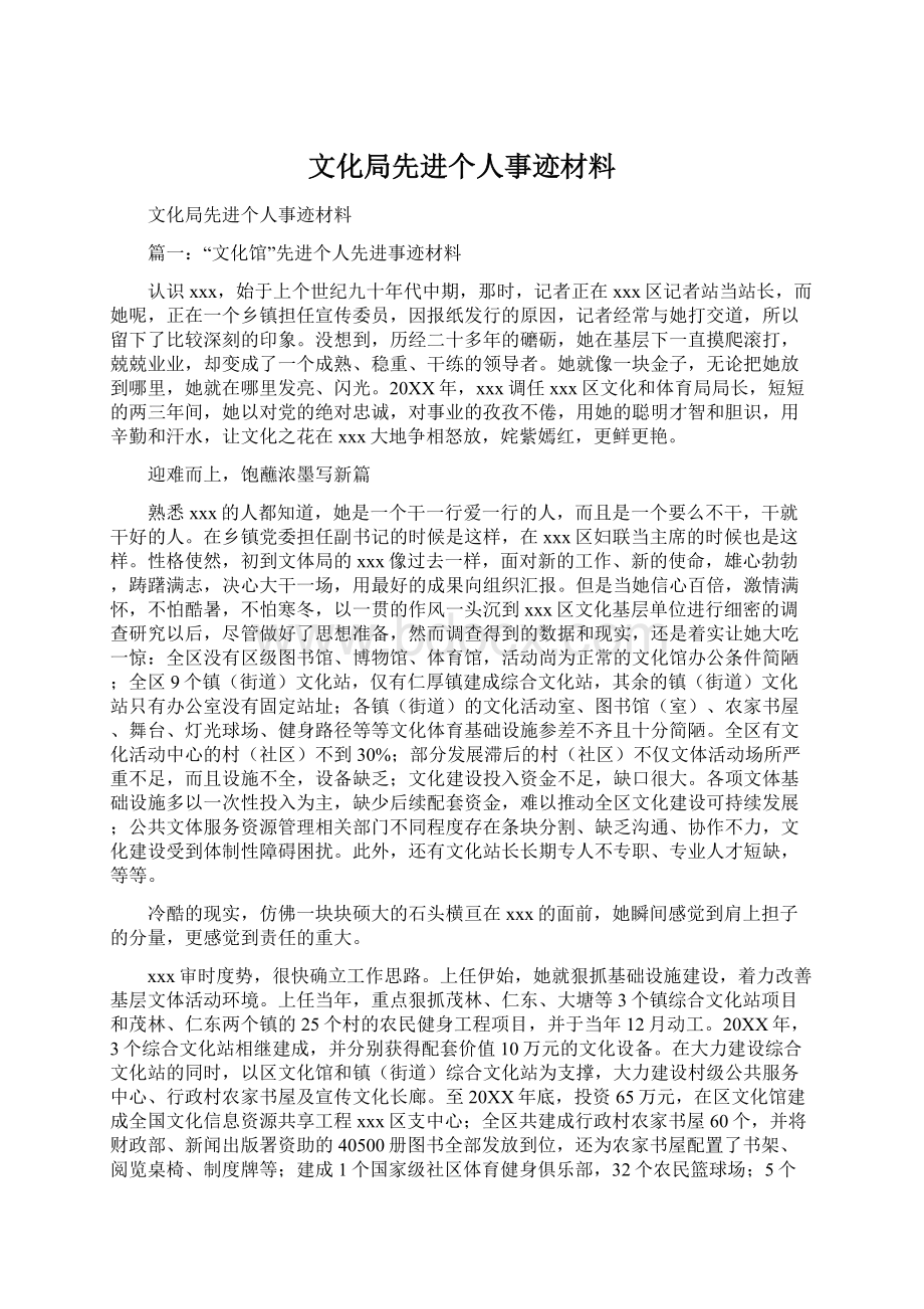 文化局先进个人事迹材料.docx