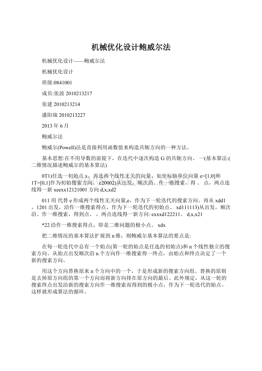 机械优化设计鲍威尔法.docx