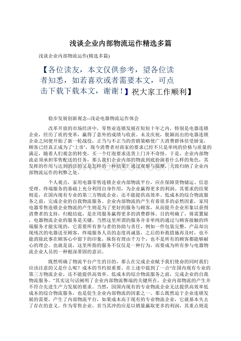 浅谈企业内部物流运作精选多篇Word格式文档下载.docx_第1页