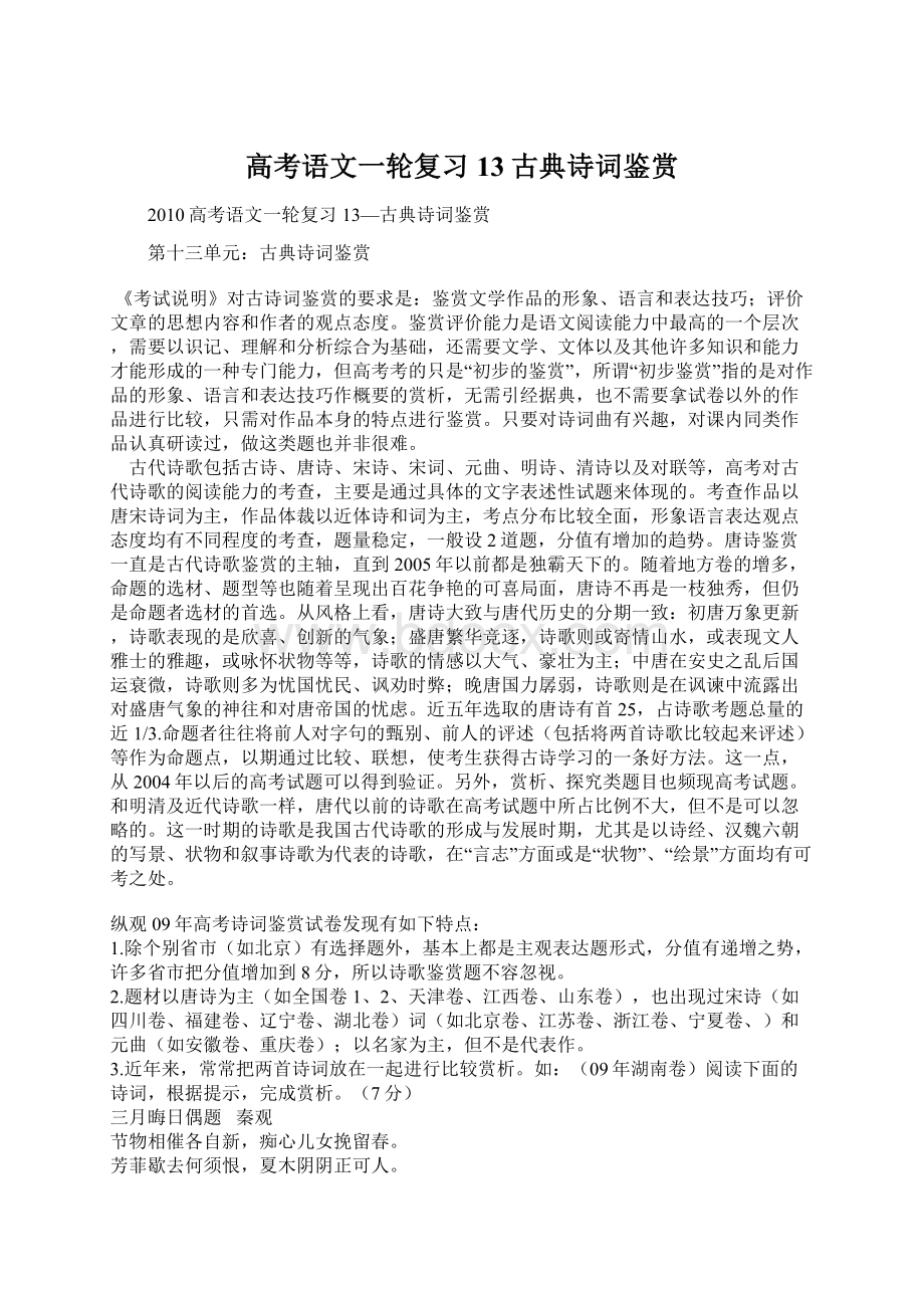 高考语文一轮复习13古典诗词鉴赏.docx