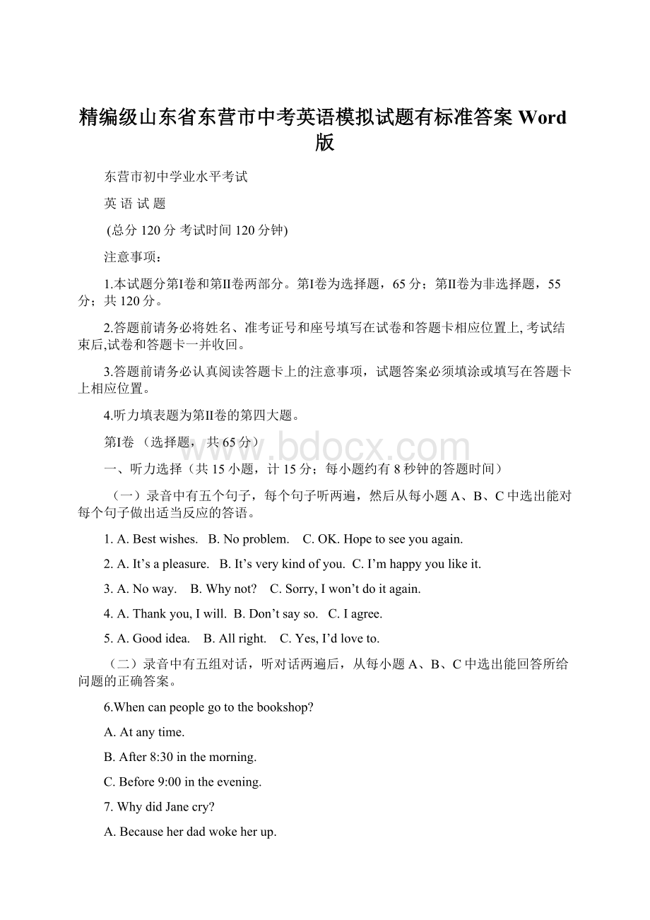 精编级山东省东营市中考英语模拟试题有标准答案Word版.docx_第1页