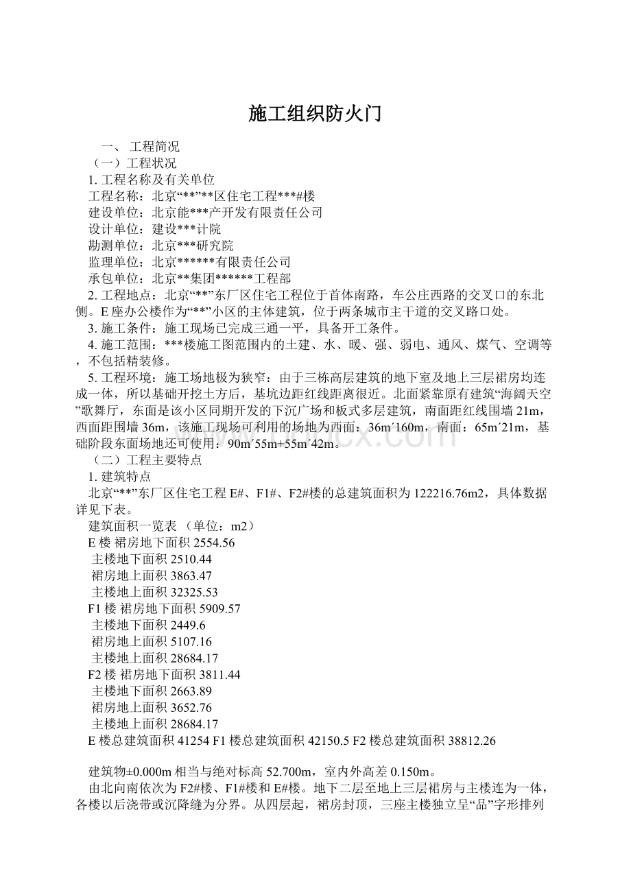 施工组织防火门Word文件下载.docx_第1页