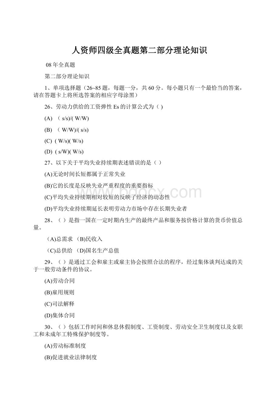 人资师四级全真题第二部分理论知识.docx