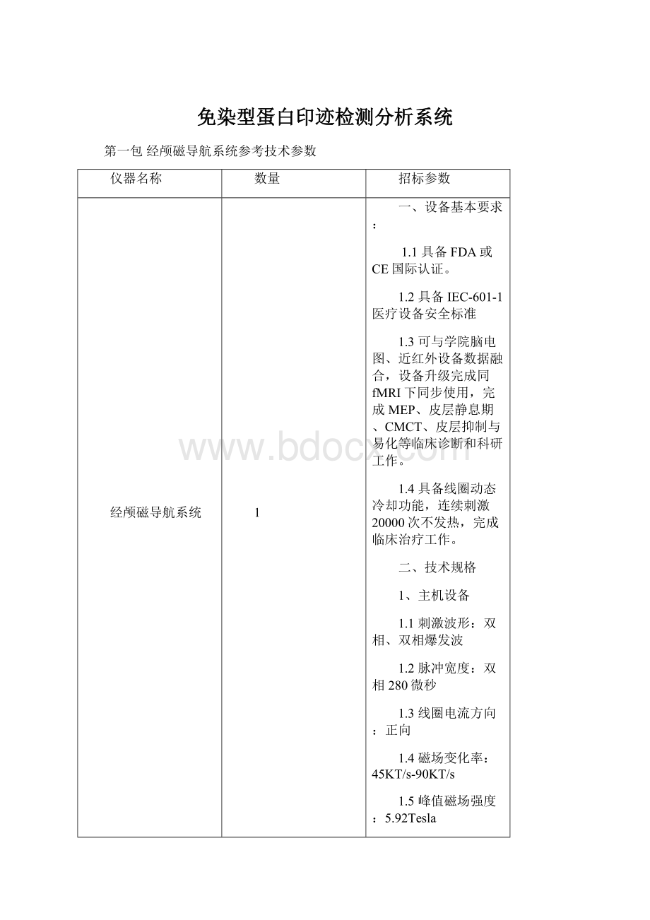 免染型蛋白印迹检测分析系统文档格式.docx_第1页