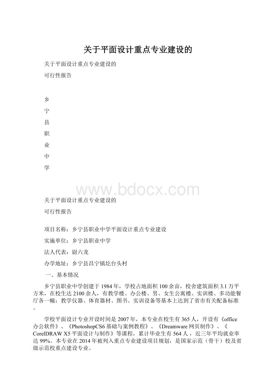 关于平面设计重点专业建设的.docx_第1页