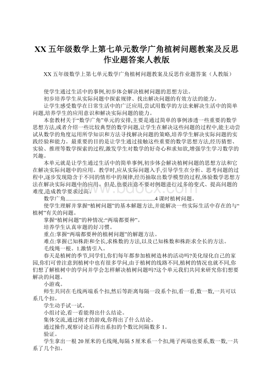 XX五年级数学上第七单元数学广角植树问题教案及反思作业题答案人教版Word格式.docx