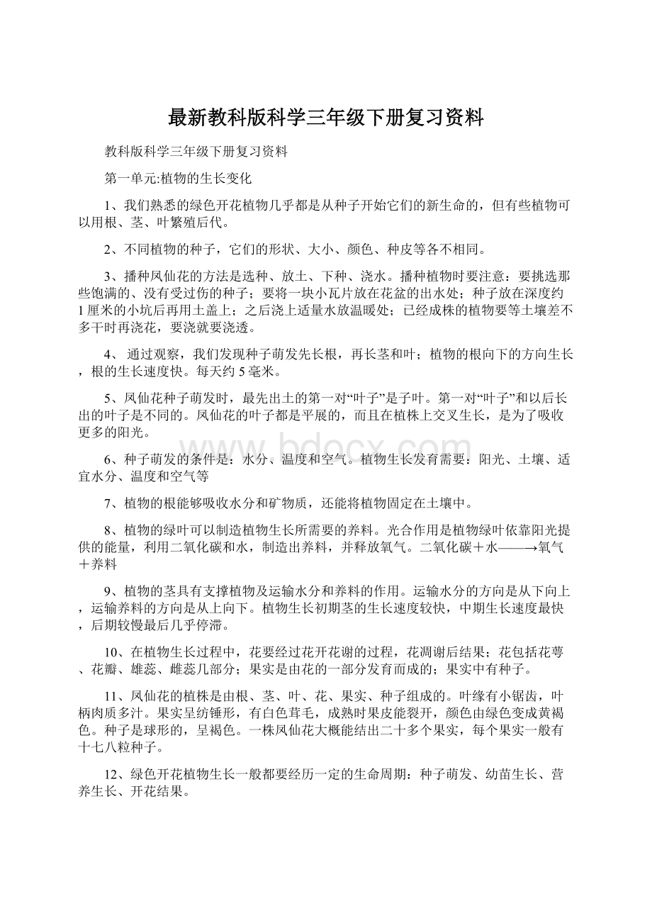 最新教科版科学三年级下册复习资料.docx_第1页