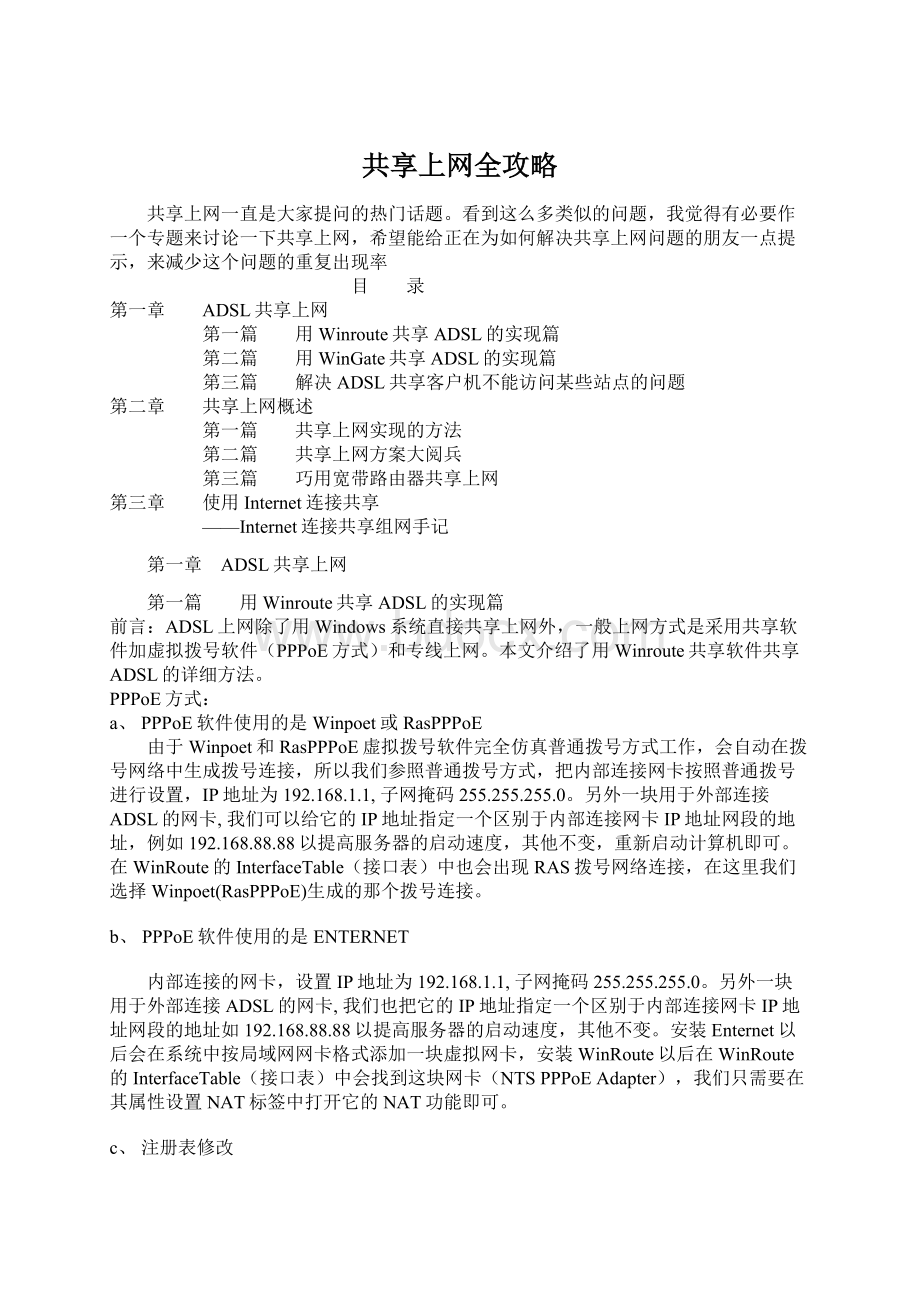 共享上网全攻略Word文档格式.docx_第1页