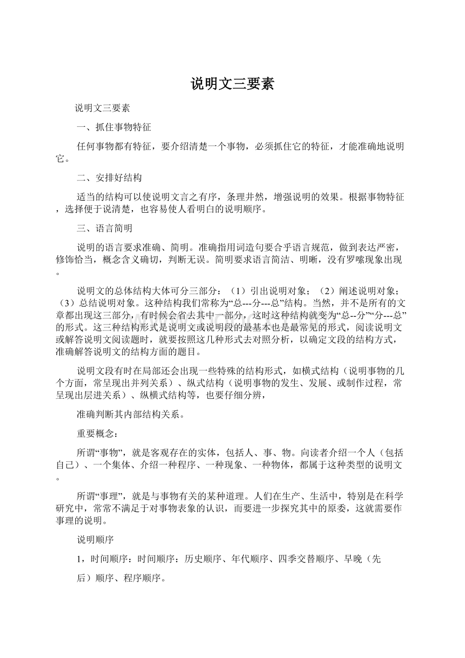 说明文三要素Word文档格式.docx