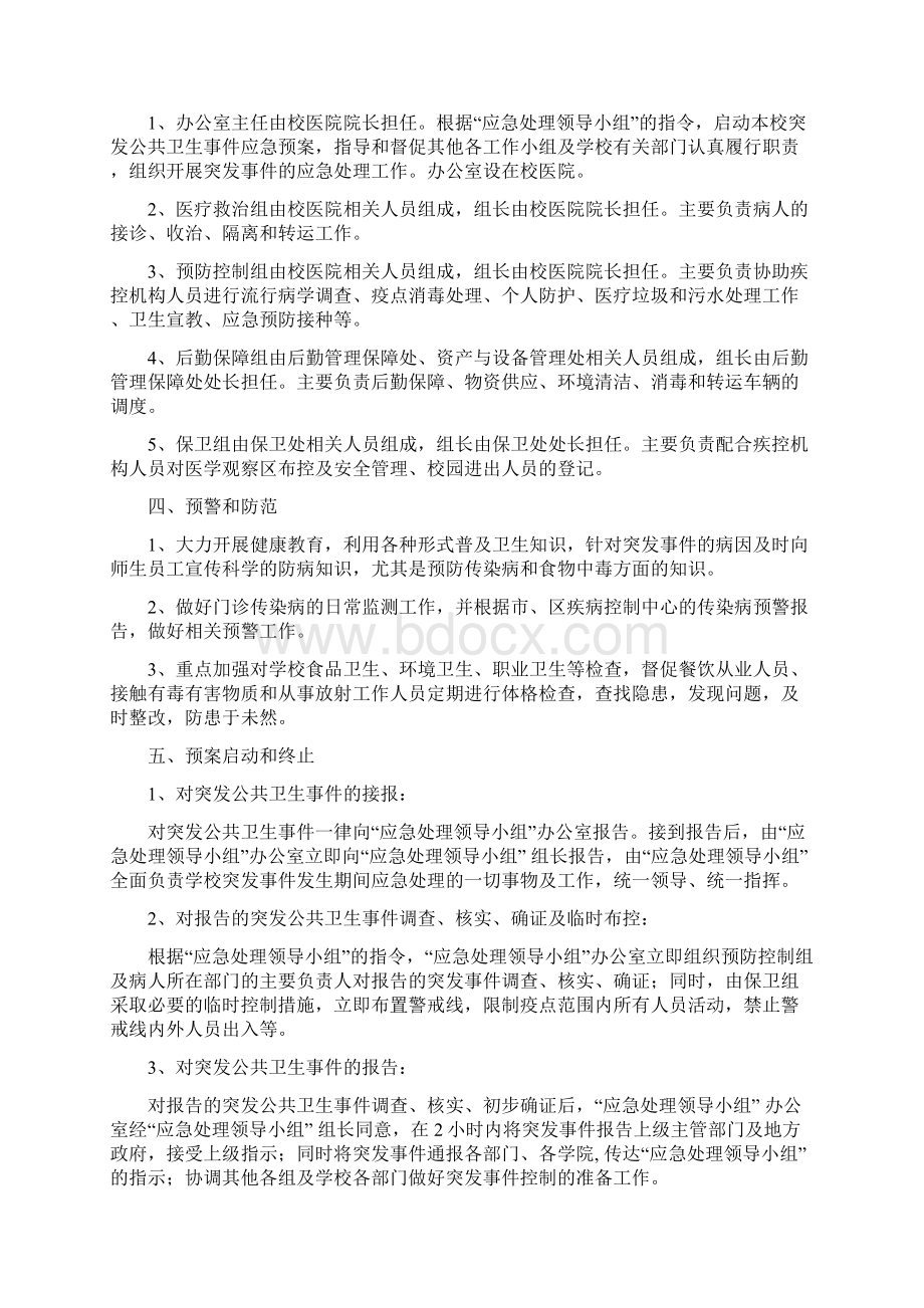 xx医科大学突发公共卫生事件应急预案Word格式文档下载.docx_第2页