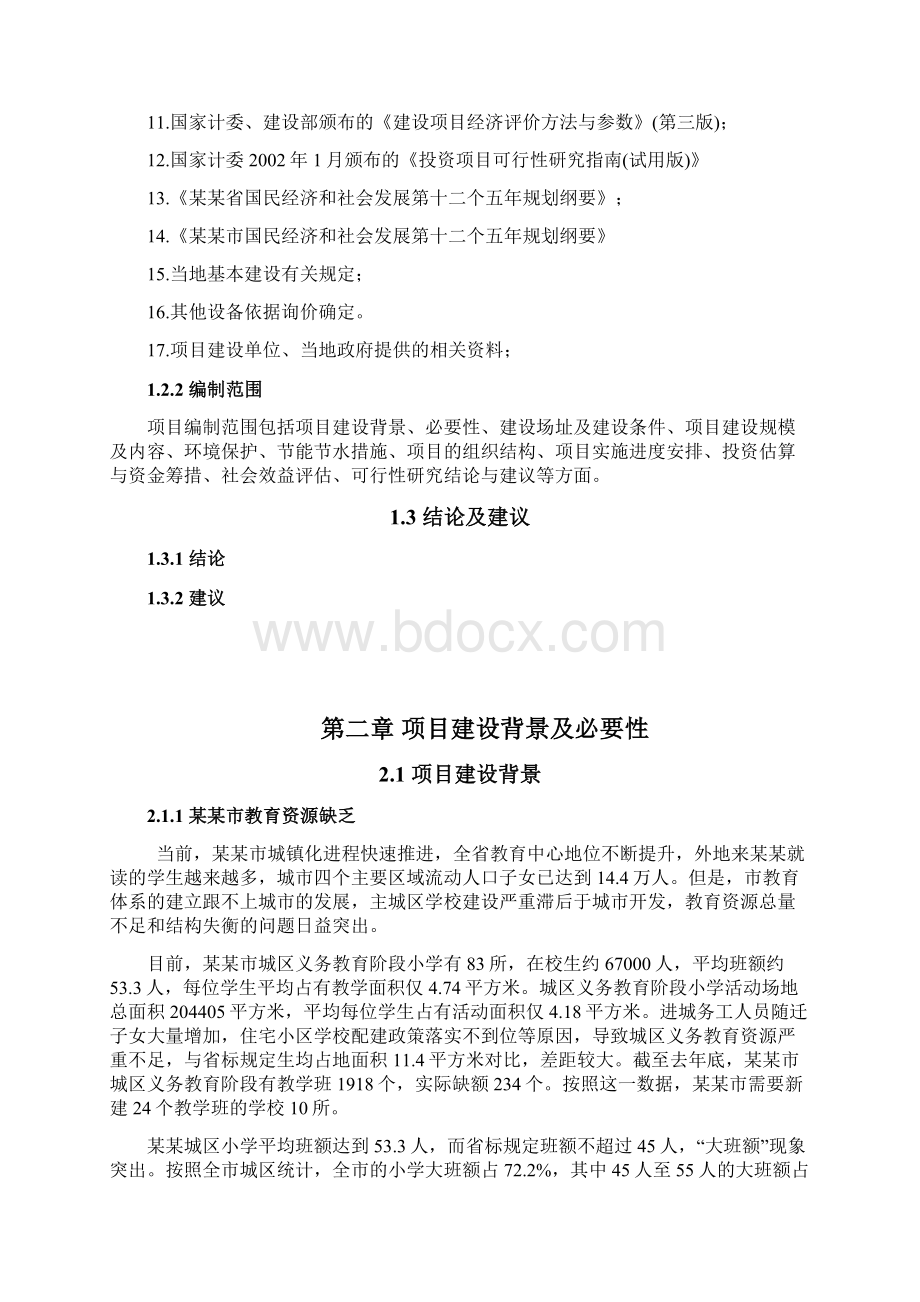 学校投资规划建设项目商业计划书.docx_第2页