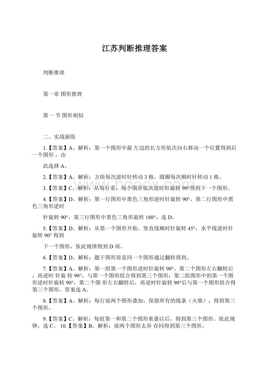 江苏判断推理答案文档格式.docx_第1页