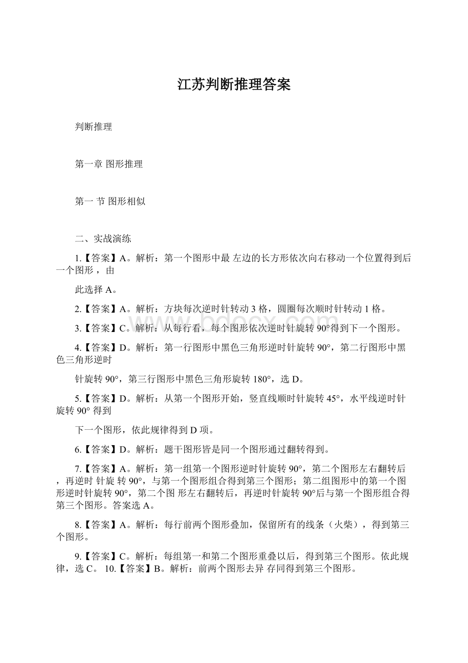 江苏判断推理答案文档格式.docx