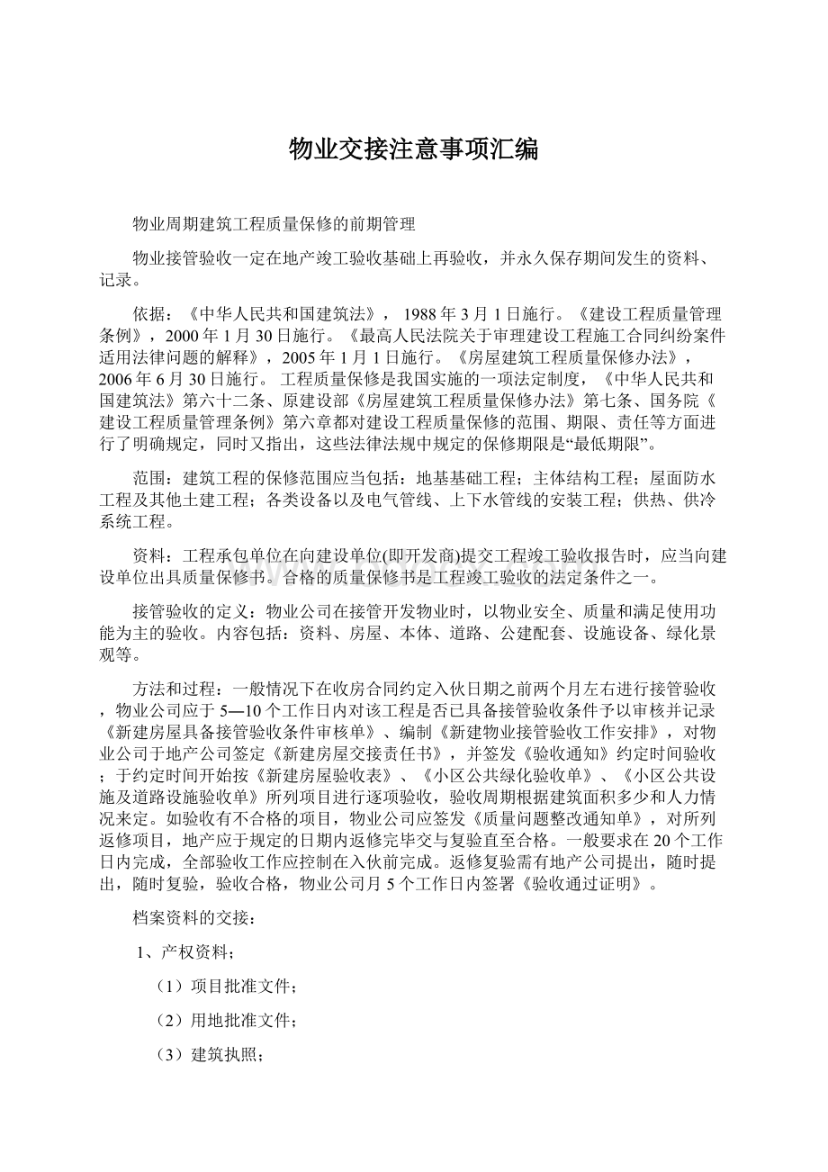 物业交接注意事项汇编Word格式.docx