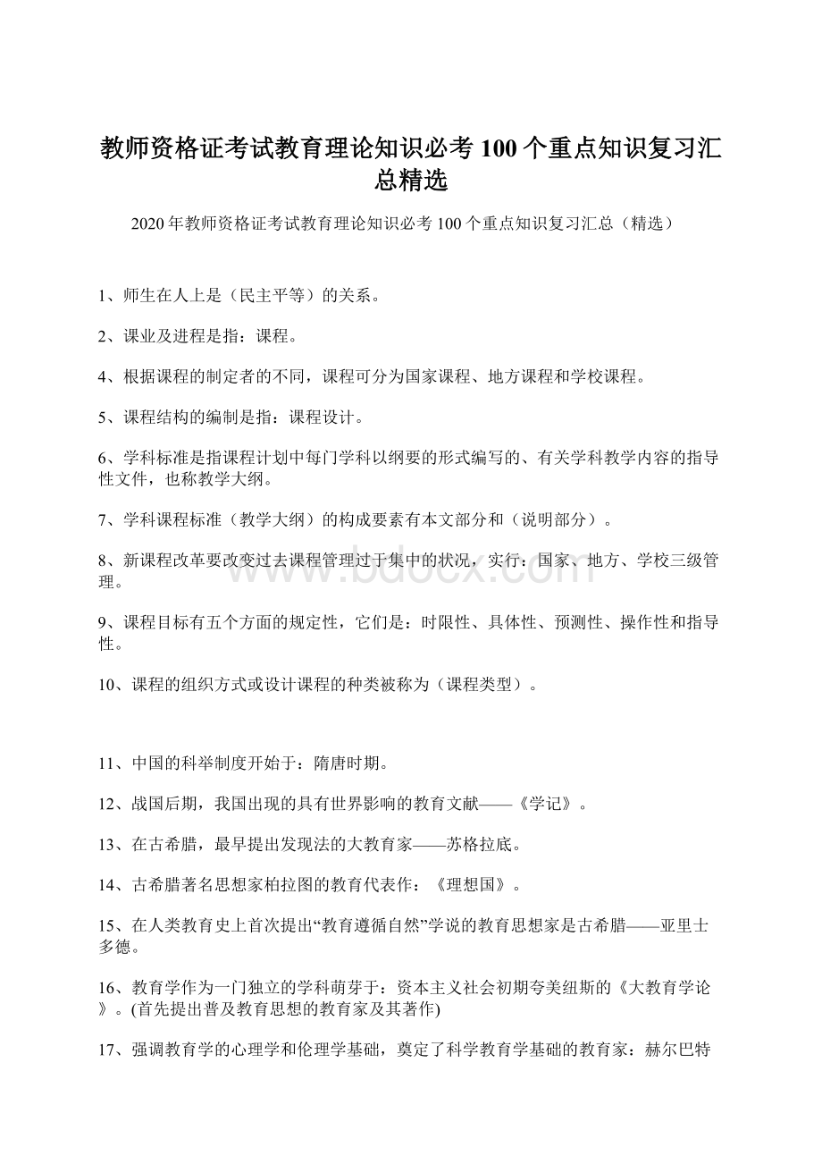 教师资格证考试教育理论知识必考100个重点知识复习汇总精选.docx_第1页