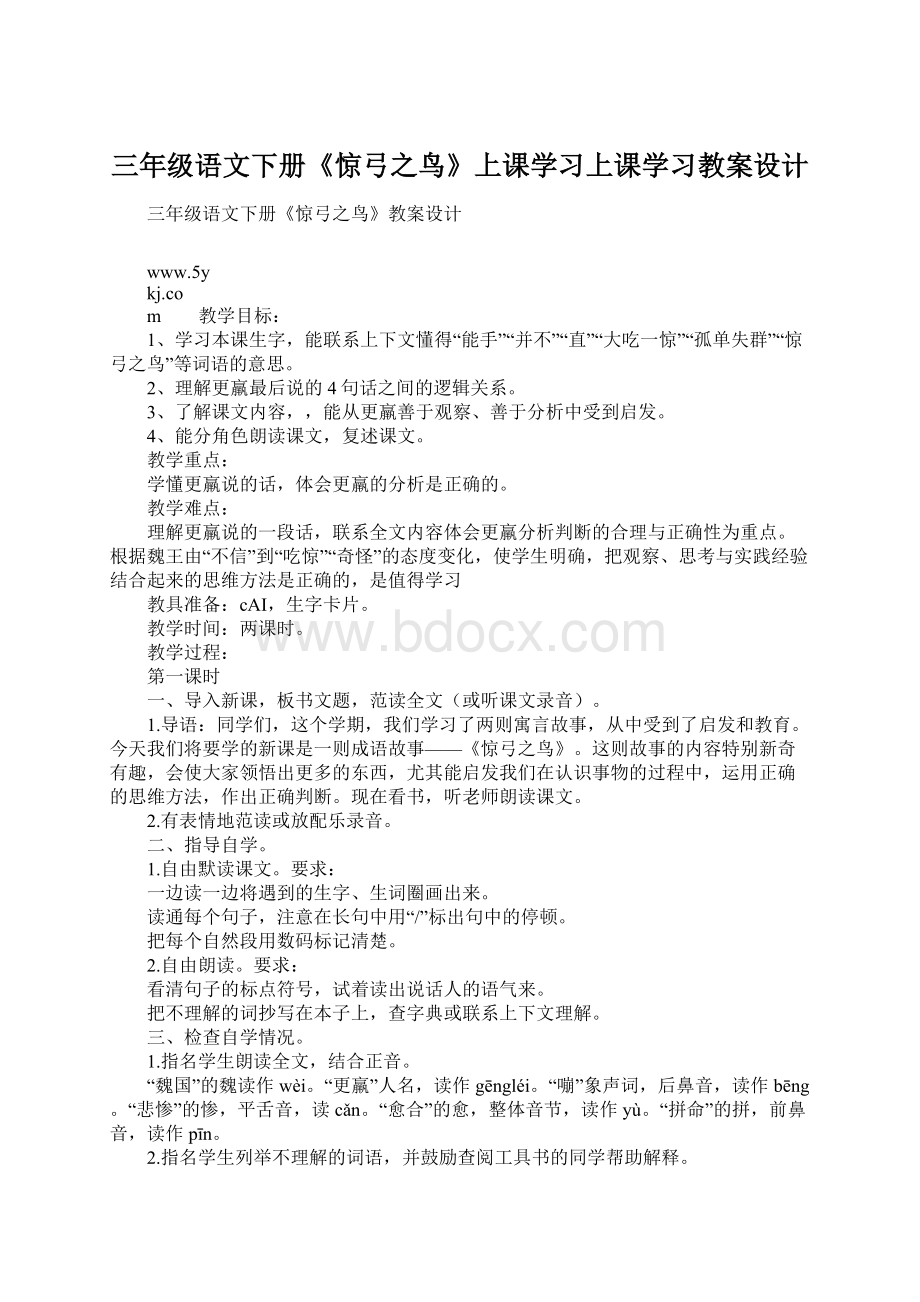 三年级语文下册《惊弓之鸟》上课学习上课学习教案设计Word下载.docx_第1页