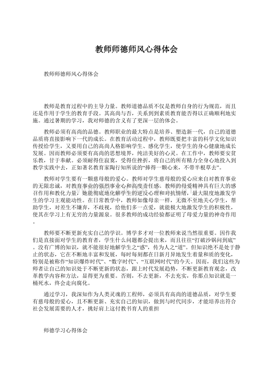 教师师德师风心得体会.docx_第1页