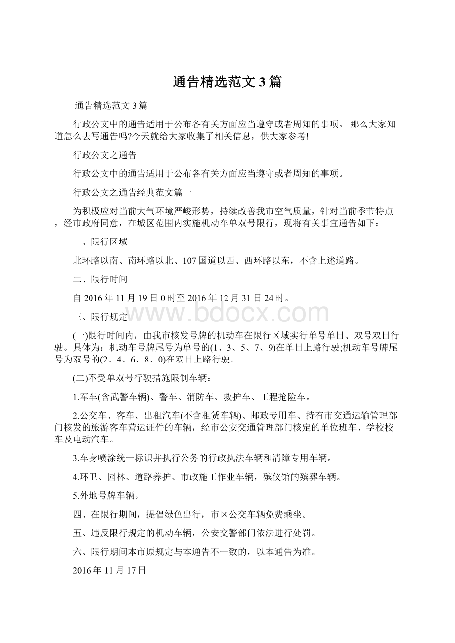 通告精选范文3篇Word文档格式.docx