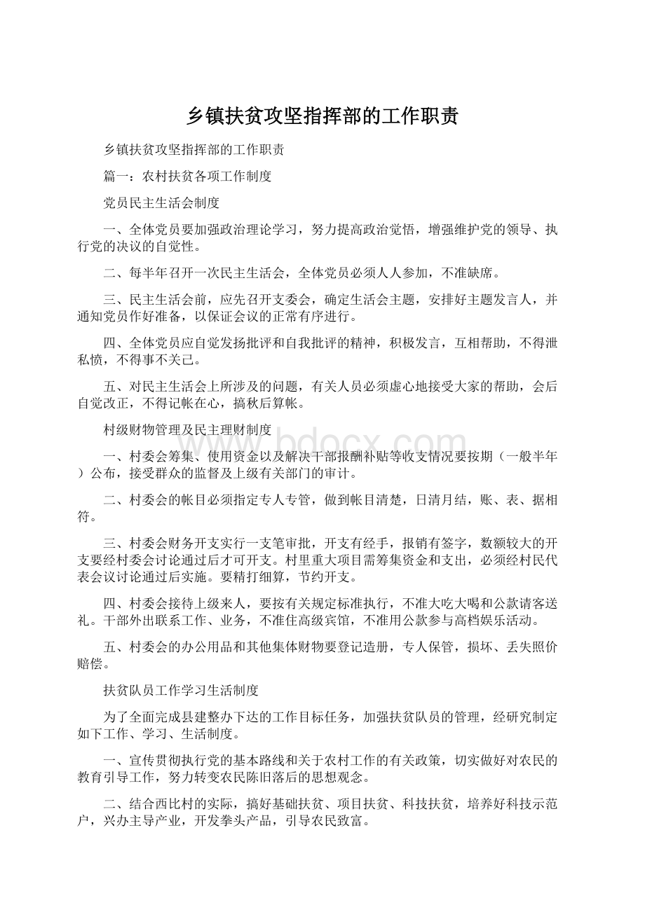 乡镇扶贫攻坚指挥部的工作职责Word文件下载.docx