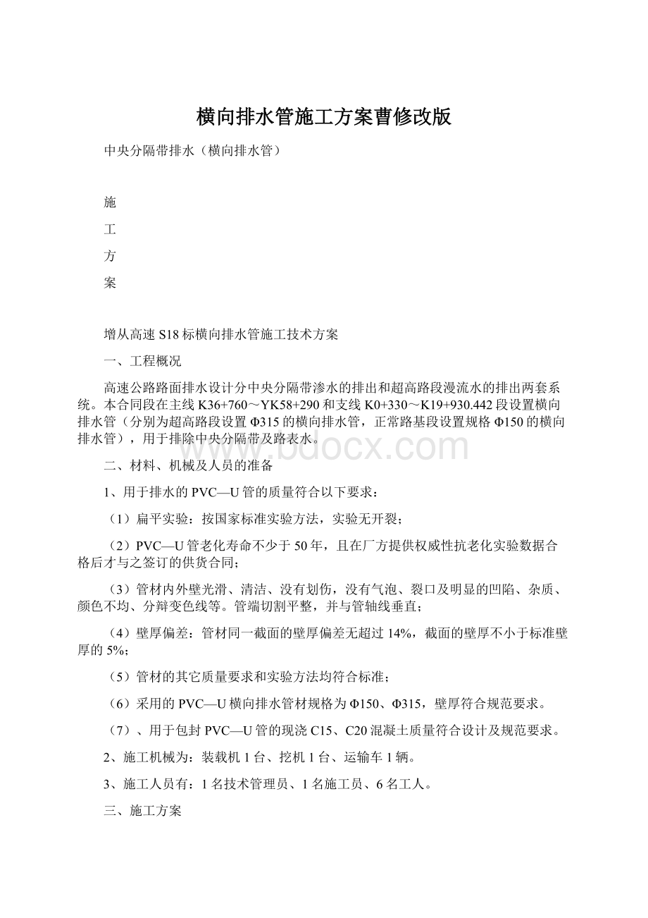 横向排水管施工方案曹修改版Word文档下载推荐.docx