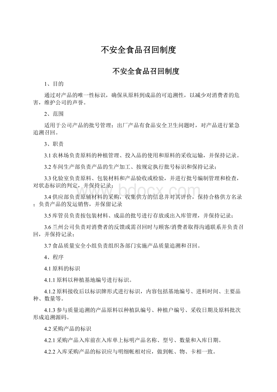 不安全食品召回制度Word下载.docx_第1页