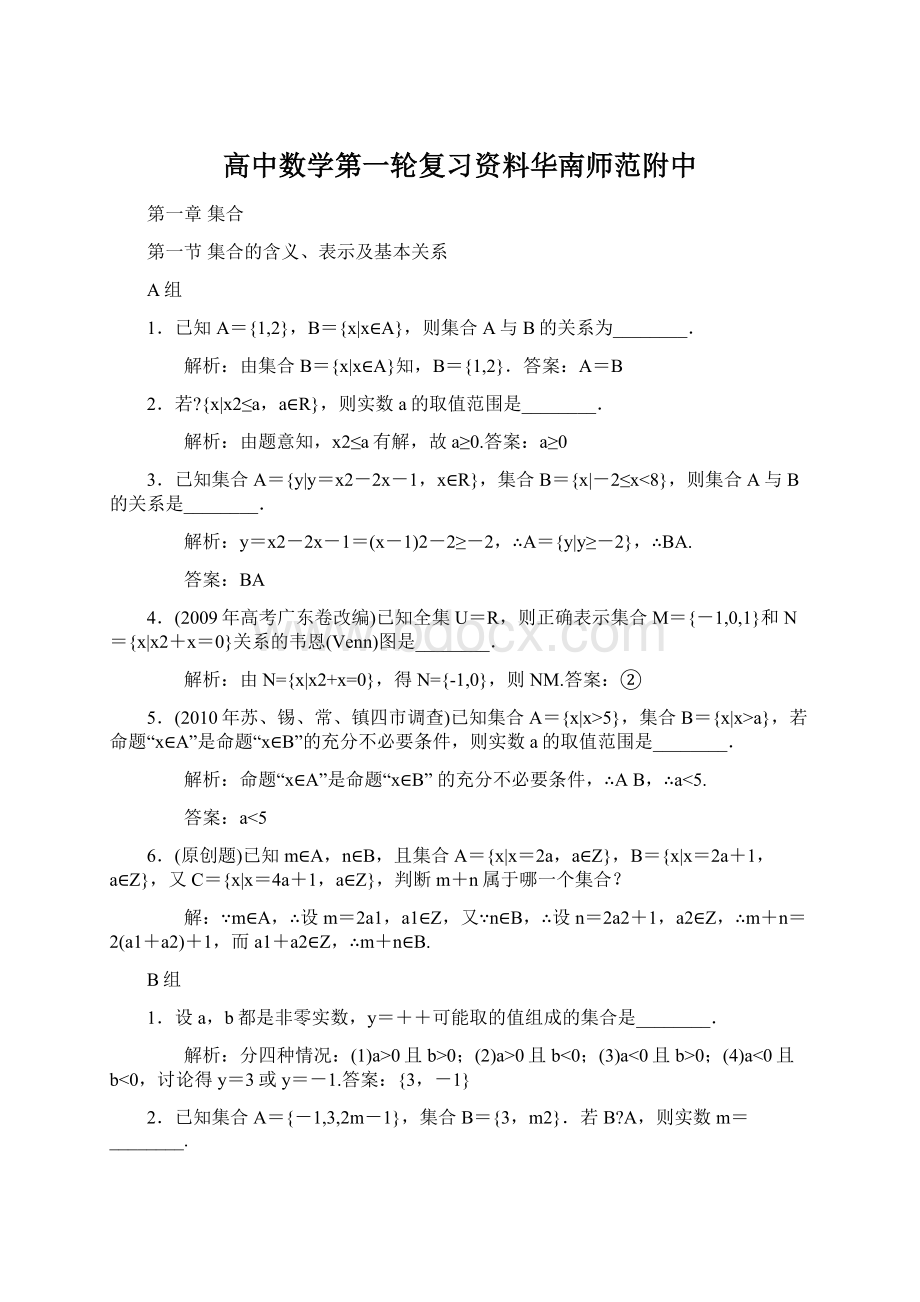 高中数学第一轮复习资料华南师范附中.docx_第1页