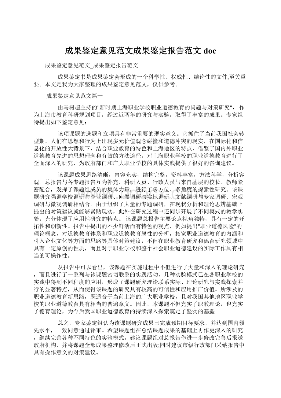 成果鉴定意见范文成果鉴定报告范文doc.docx_第1页