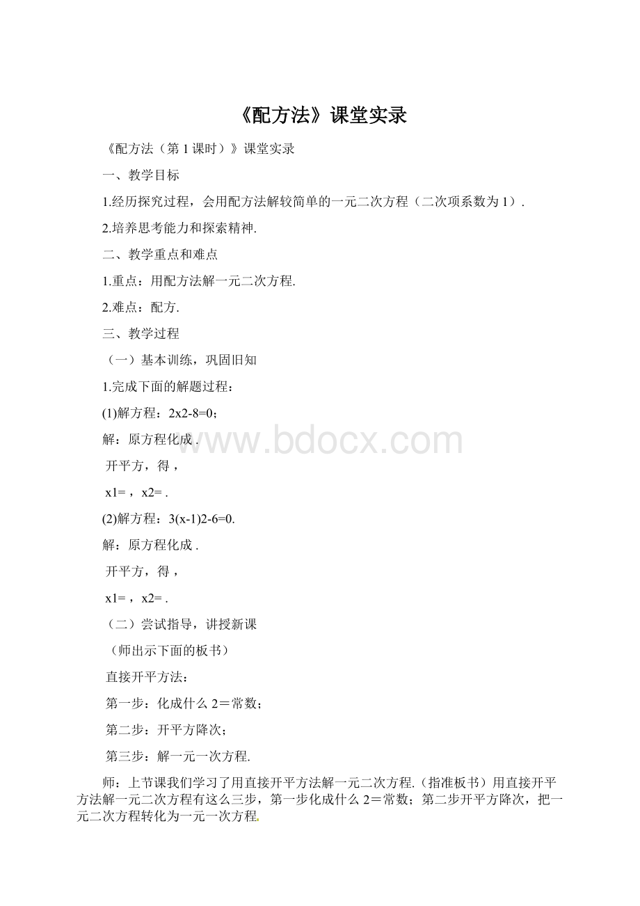 《配方法》课堂实录Word文件下载.docx