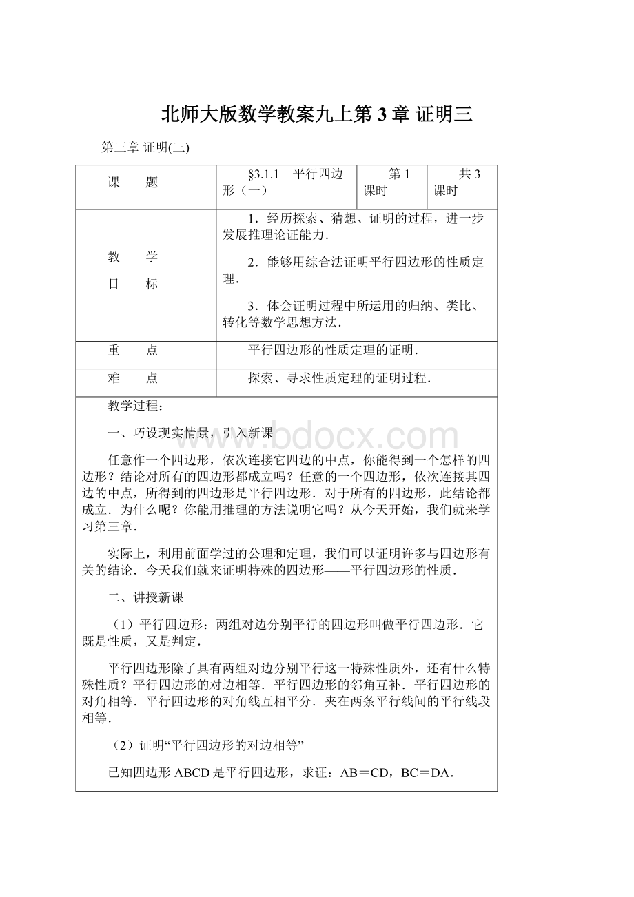 北师大版数学教案九上第3章 证明三Word格式.docx