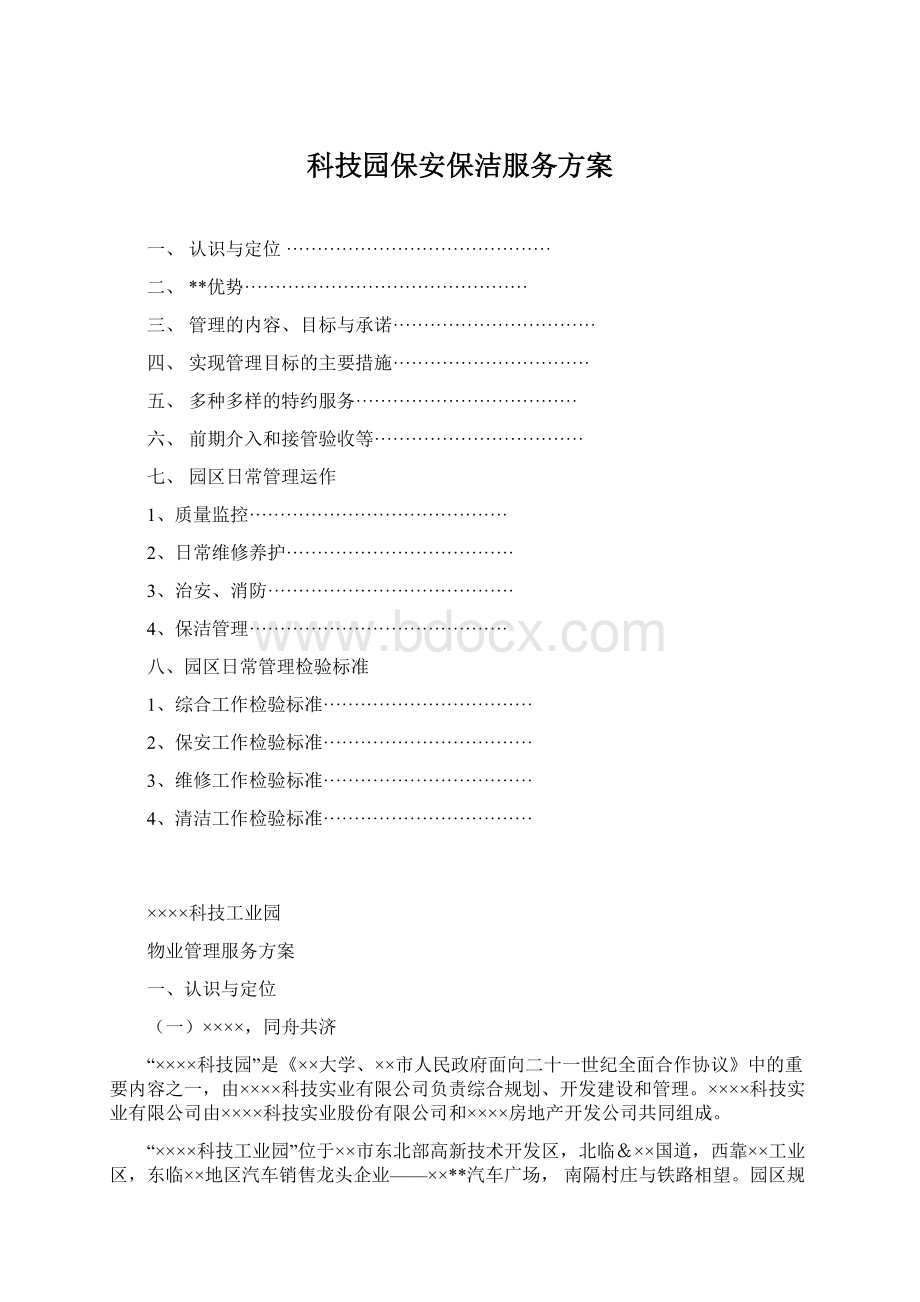 科技园保安保洁服务方案.docx