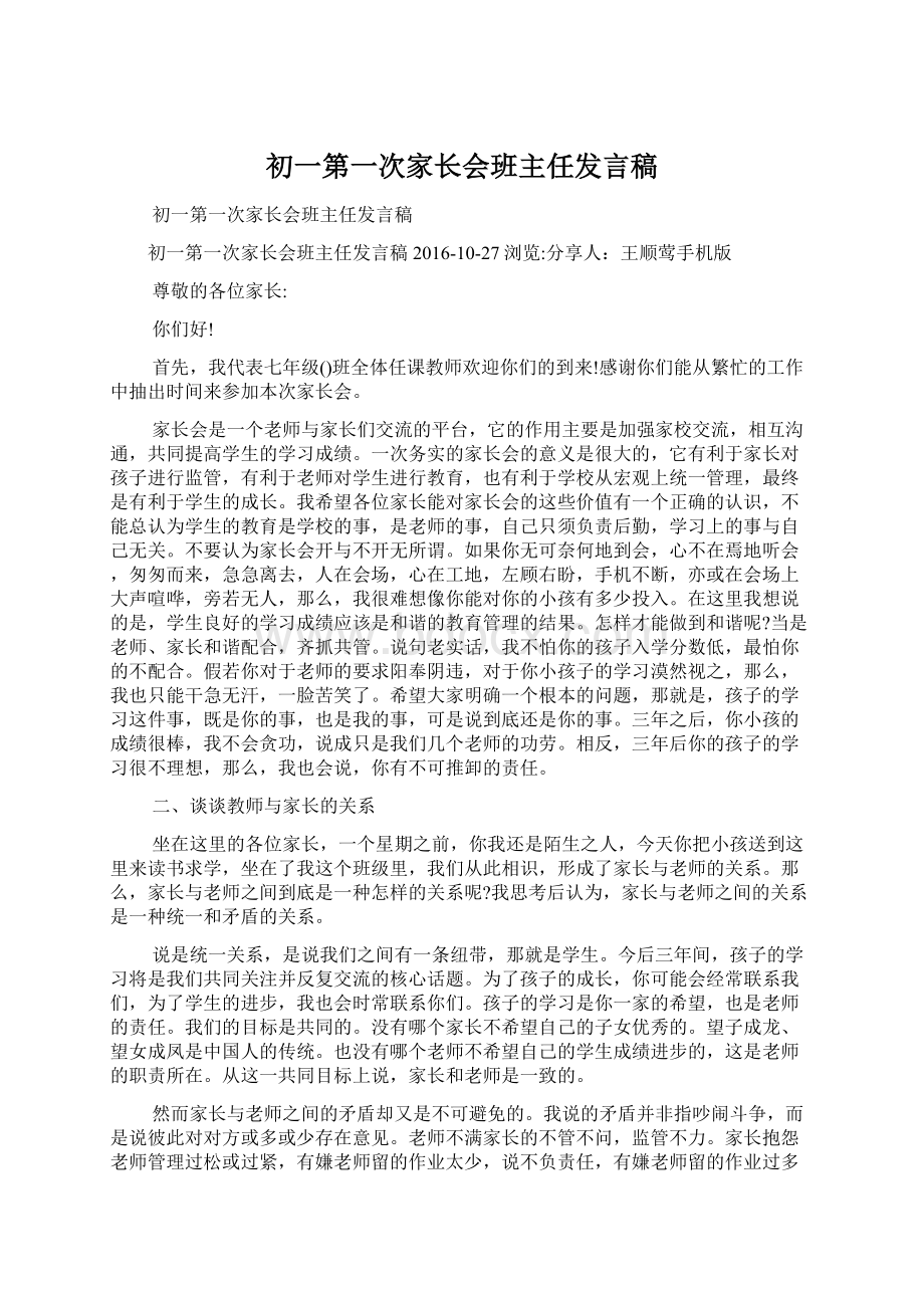 初一第一次家长会班主任发言稿.docx