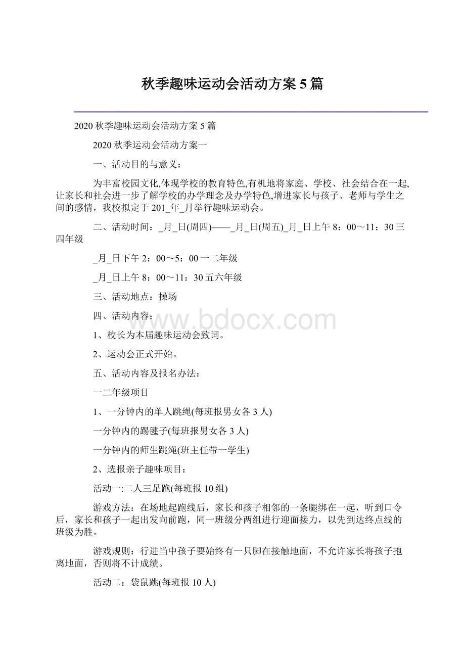 秋季趣味运动会活动方案5篇.docx_第1页