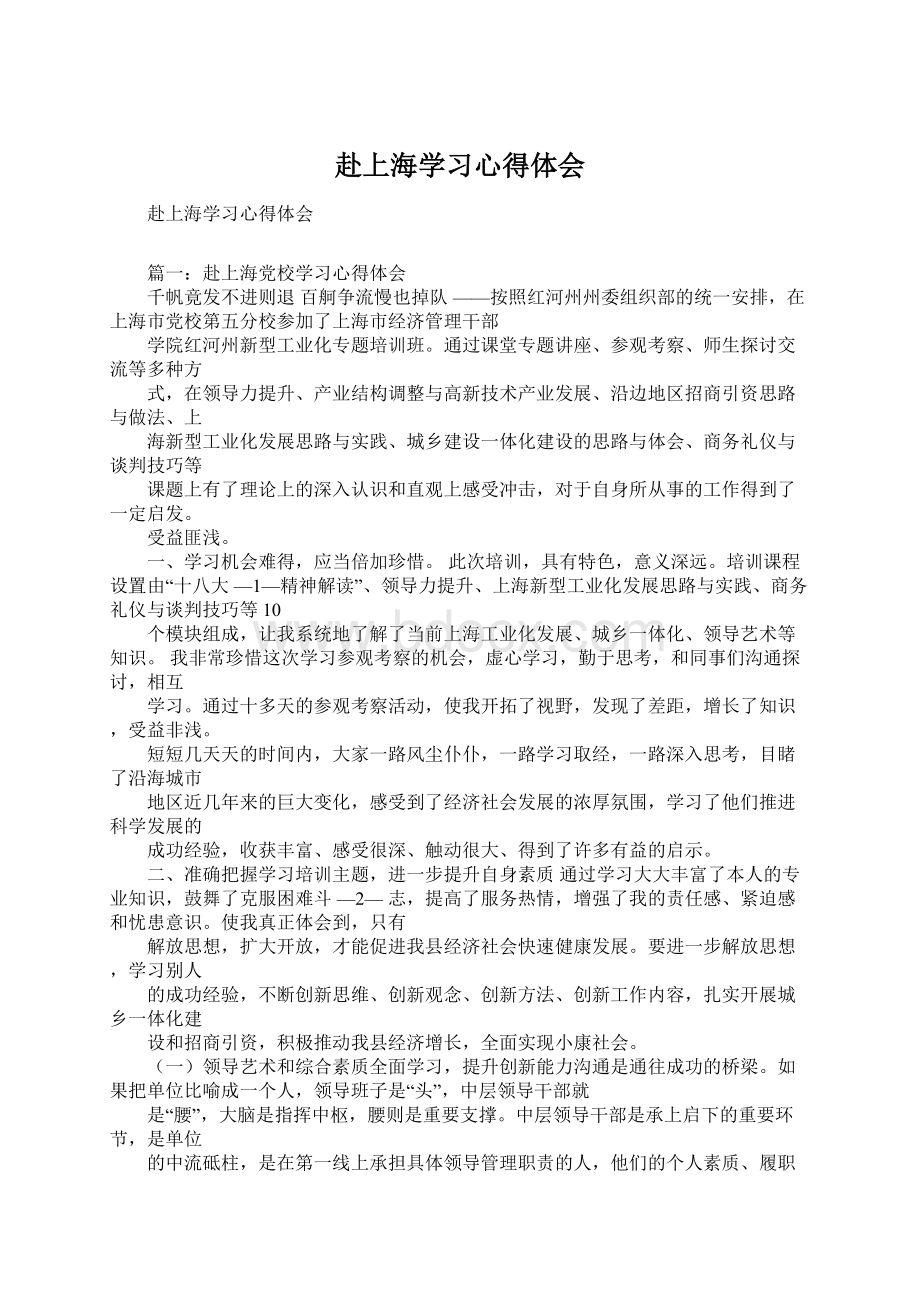 赴上海学习心得体会.docx