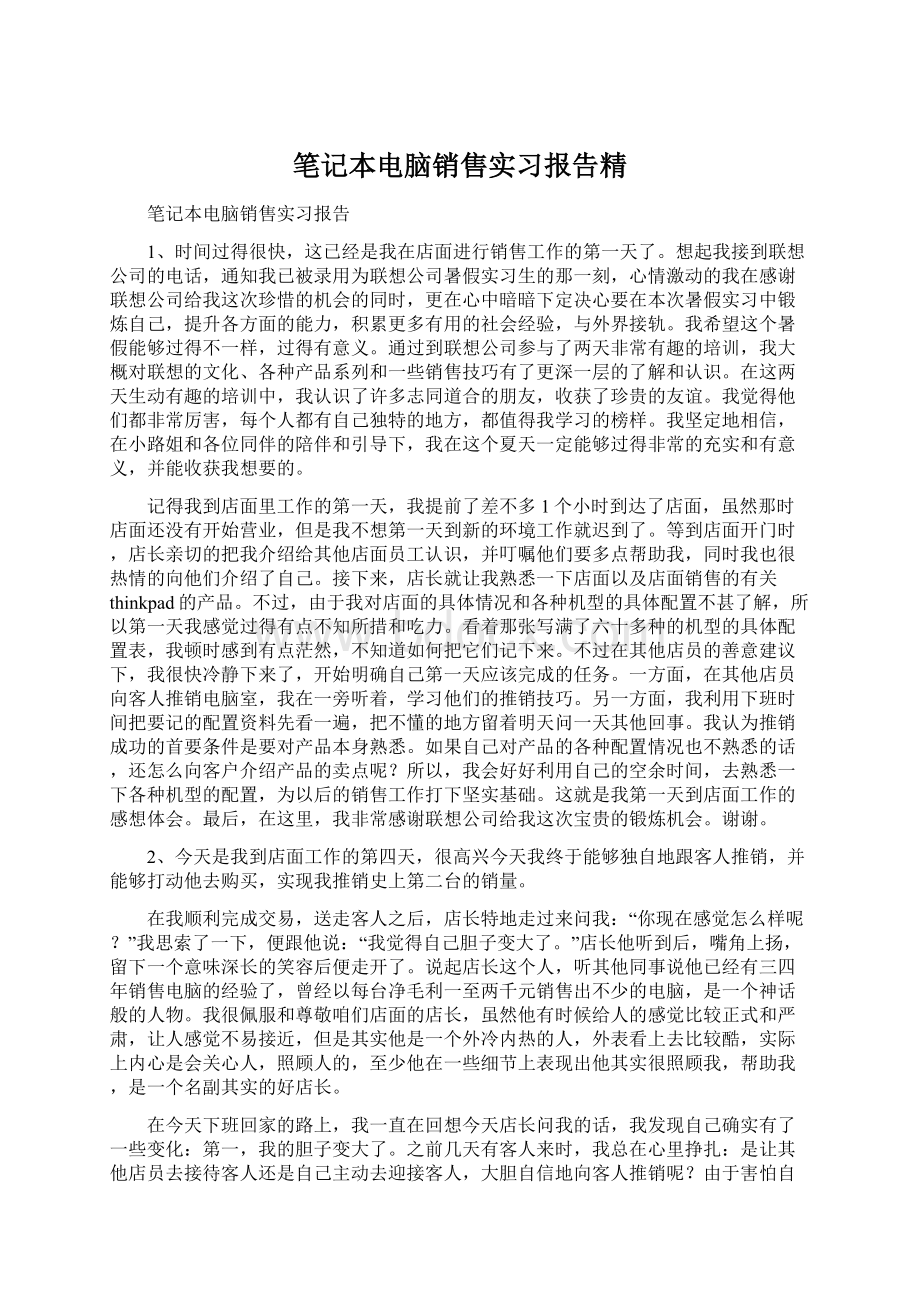 笔记本电脑销售实习报告精.docx_第1页