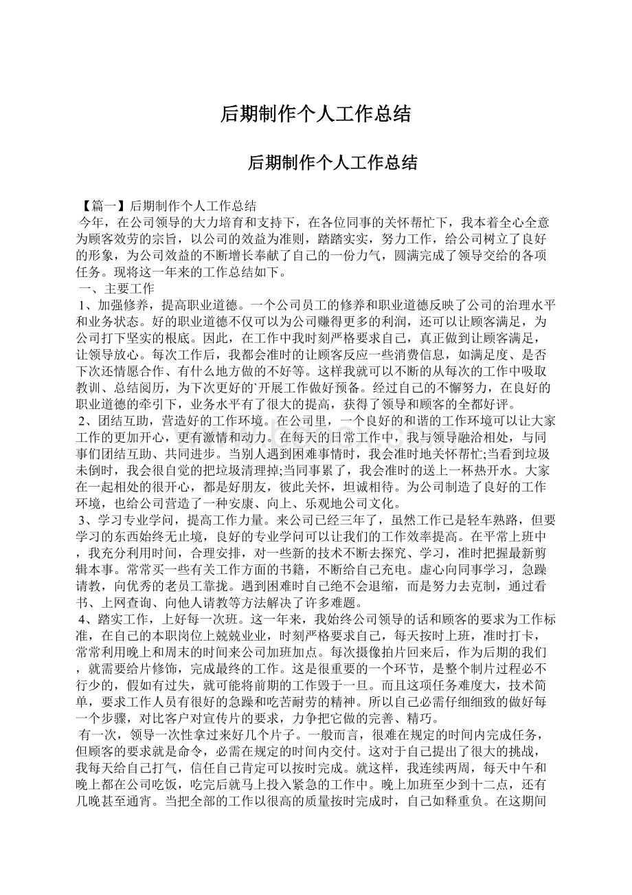 后期制作个人工作总结.docx