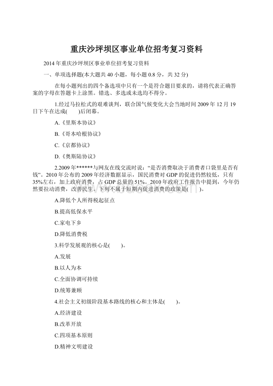 重庆沙坪坝区事业单位招考复习资料.docx_第1页