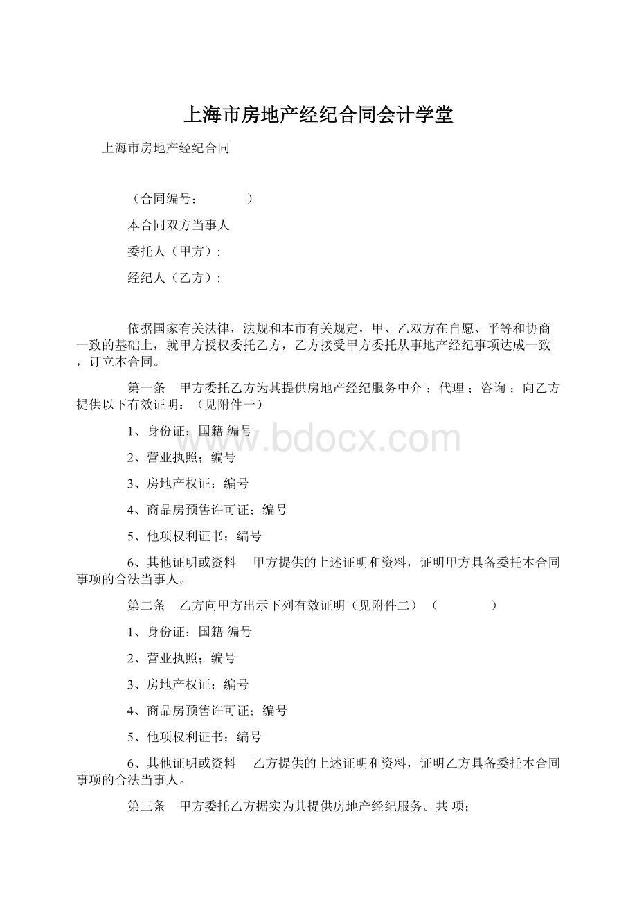 上海市房地产经纪合同会计学堂.docx