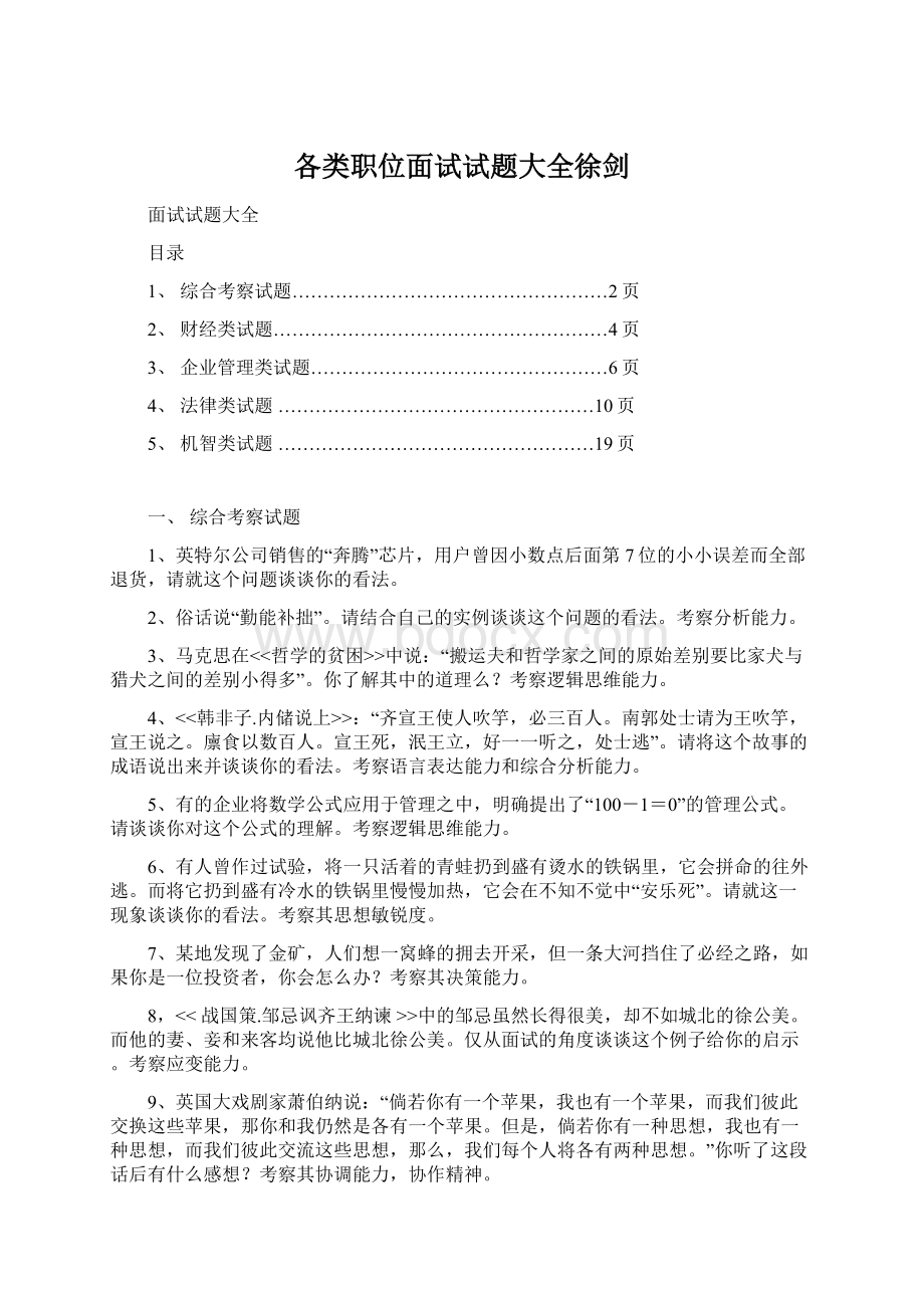 各类职位面试试题大全徐剑.docx_第1页