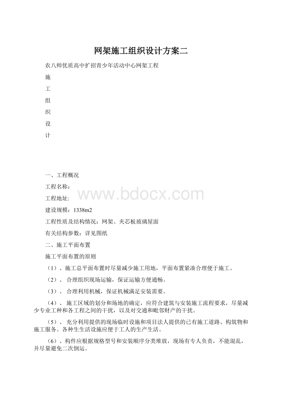 网架施工组织设计方案二文档格式.docx