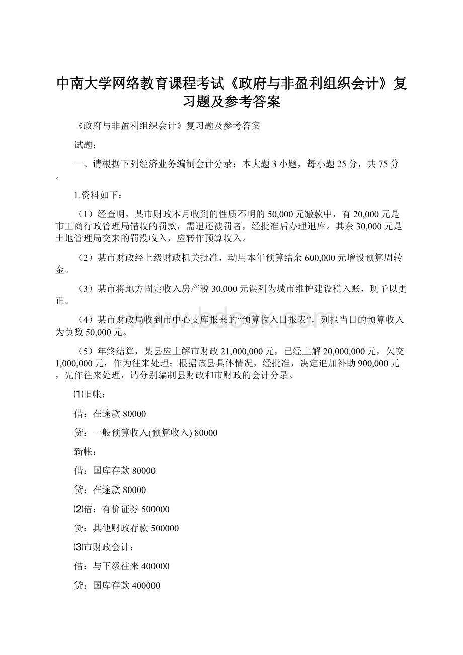 中南大学网络教育课程考试《政府与非盈利组织会计》复习题及参考答案.docx_第1页