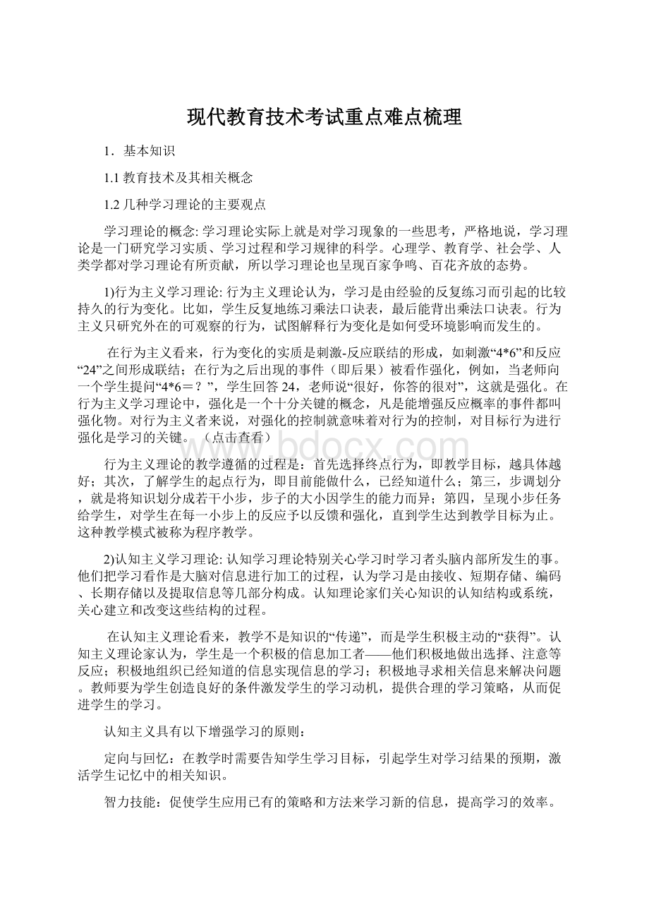 现代教育技术考试重点难点梳理Word格式文档下载.docx_第1页