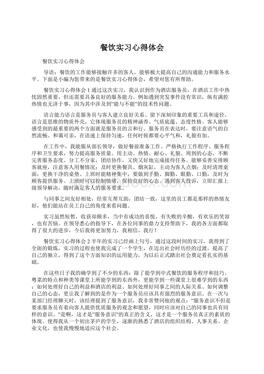 餐饮实习心得体会Word下载.docx_第1页