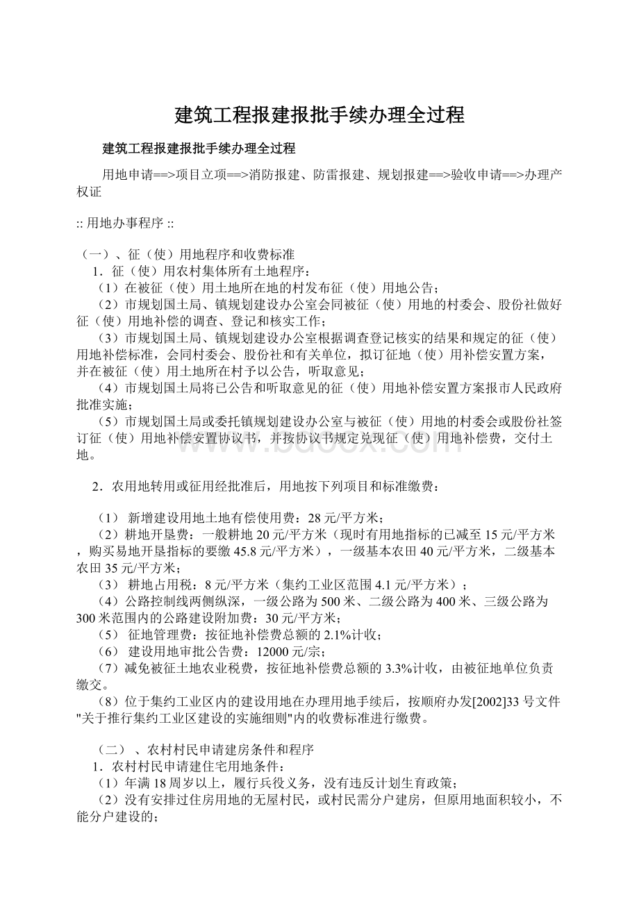 建筑工程报建报批手续办理全过程Word文档格式.docx