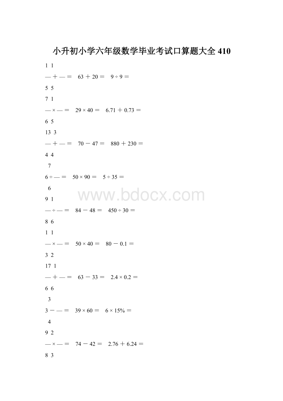 小升初小学六年级数学毕业考试口算题大全 410.docx_第1页