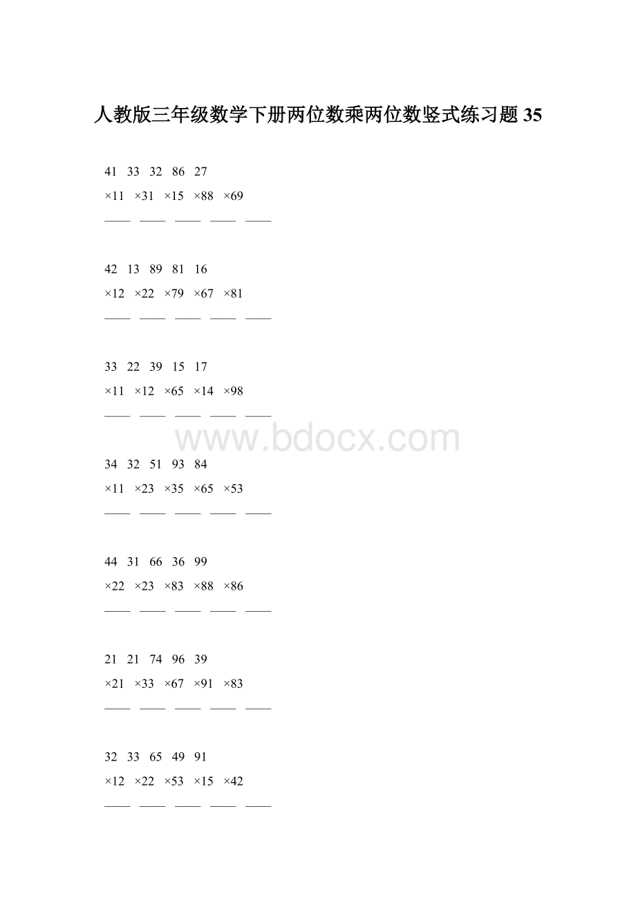 人教版三年级数学下册两位数乘两位数竖式练习题35.docx