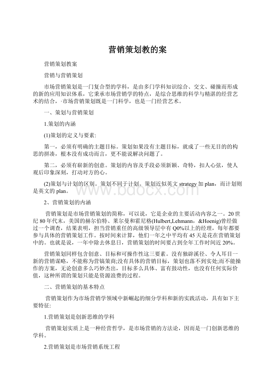 营销策划教的案Word下载.docx_第1页