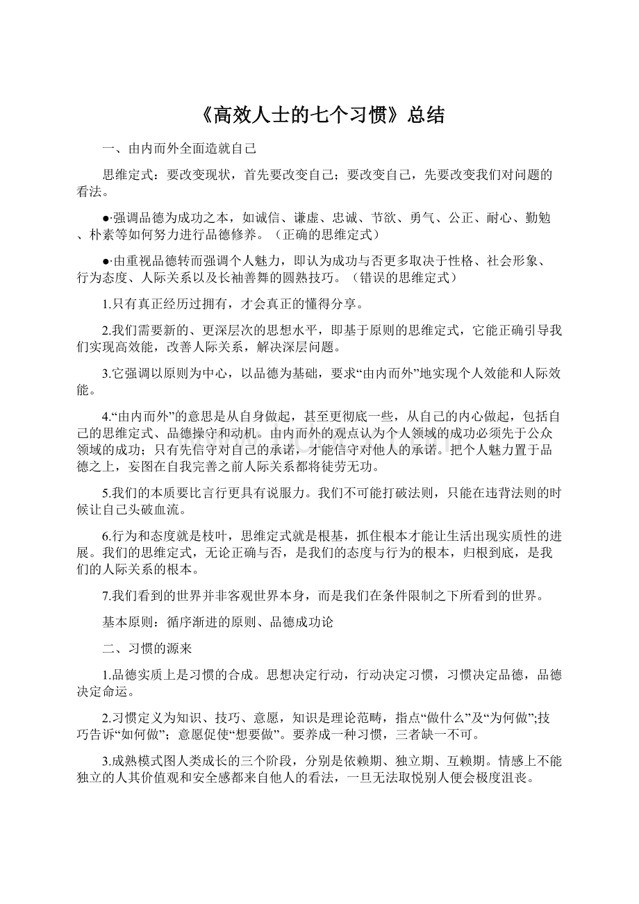 《高效人士的七个习惯》总结Word文档下载推荐.docx